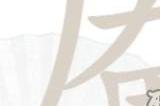 汉字找茬王厂犬甲找18个字攻略 找字厣攻略
