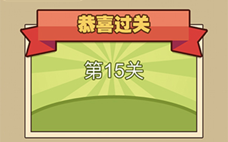 我爱拼成语第15关答案  我爱拼成语答案15关