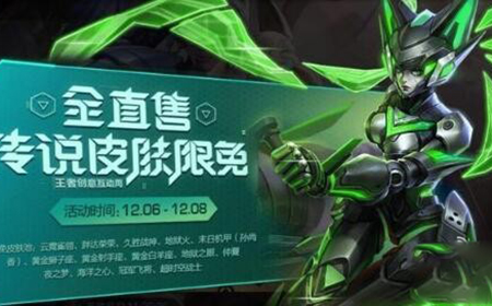 王者荣耀福利限免皮肤是永久的吗  福利限免皮肤介绍