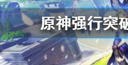 原神强行突破作战成就怎么解锁  强行突破作战成就解锁方法