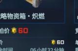 《解限机》战略物资箱获得方法介绍