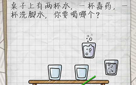 最囧游戏4第2关攻略  桌子上有两杯水一杯毒药一杯洗脚水