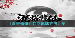 混搭修仙怎么回到地球  回到地球方法介绍
