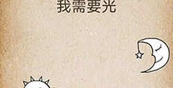 还有这种操作第48关攻略  我需要光