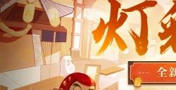 《阴阳师》灯彩华宵活动将于2月1日开启!