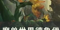 《魔兽世界》荒野追猎者天赋是什么 11.0德鲁伊荒野追猎者天赋树介绍