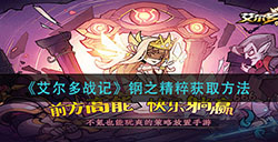 艾尔多战记钢之精粹的获取方法有哪些  钢之精粹获取方法