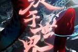 《阴阳师》伊邪那美角色主题曲全新上线，终战宣言&声优寄语在线放送！