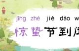 四季之春惊蛰怎么过 惊蛰攻略