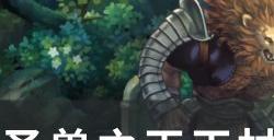 《圣兽之王》王杖阿尔比奥怎么获得 王杖阿尔比奥获取攻略