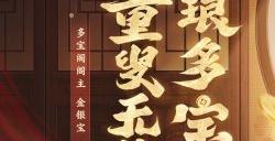 多宝阁大新闻？阁主“金银宝”靓丽登场！