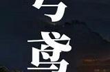 代号鸢体力怎么用 体力使用分配攻略