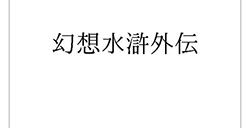 科乐美注册“幻想水浒外传”、“大盗伍佑卫门”等商标