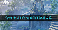 梦幻新诛仙锦鲤仙子怎么培养锦鲤仙子培养攻略