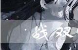 战双帕弥什机韵好用吗
