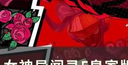 《女神异闻录5皇家版》双叶宫殿拼图解密攻略 双叶宫殿欲石全收集攻略