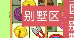羊了个羊4月26日攻略分享 4.26通关技巧介绍