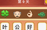 大脑洞猜成语第9关成语  大脑洞猜成语答案9关