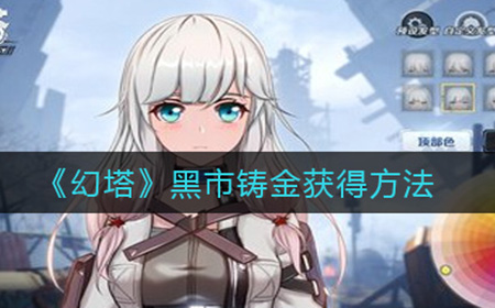 幻塔黑市铸金怎么获得  黑市铸金获得方法