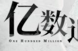 一亿“财富”引发的都市怪奇物语《亿数追忆》将于8月26日Steam平台正式发售