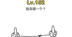 脑洞大师第152关攻略  放弃哪一个