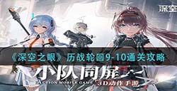 深空之眼历战轮回9-10怎么过  历战轮回9-10通关攻略