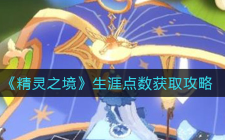 精灵之境生涯点数获取攻略