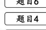 汉字找茬王完成情商连线攻略 完成情商连线答案