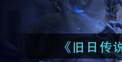 旧日传说毒爆流阵容怎么搭配?旧日传说攻略介绍