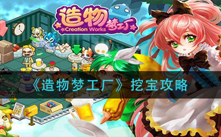 造物梦工厂如何挖宝  挖宝攻略