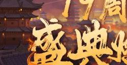 专属纪念护符诞生 《刀剑online》19周年盛典燃启