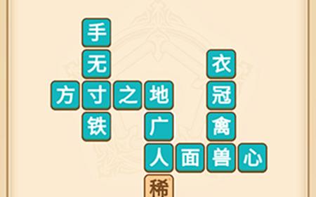 疯狂填成语第9关答案  疯狂填成语答案9关