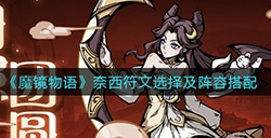 魔镜物语奈西符文及阵容怎么搭配  奈西符文选择及阵容搭配