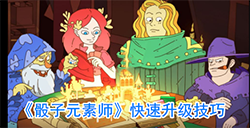 骰子元素师怎么快速升级  升级技巧