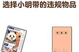 超级脑洞第8关攻略  选择小明带的违规物品
