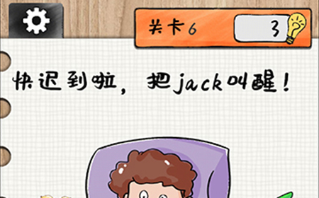 最强大大脑第6关攻略  快迟到啦把jack叫醒