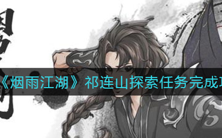 烟雨江湖祁连山探索任务怎么做  祁连山探索任务完成攻略