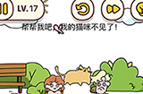 脑洞我最大第17关攻略  帮帮我吧我的猫咪不见了
