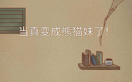 当真变成熊猫妹了攻略  当真变成熊猫妹了全关卡攻略大全