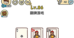 脑洞大大大第86关攻略  翻牌游戏