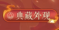 火神降世，烈焰狂欢！《魔域》317品牌日庆典时装、新品惊艳亮相