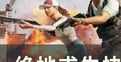 《绝地求生PUBG》怎么快速拾取 快速拾取技巧分享