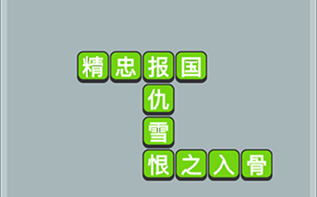 成语升官传第7关答案  成语升官传答案7关