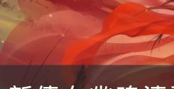 《新倩女幽魂》清羽系列永久外观怎么获得 清羽系列永久外观攻略