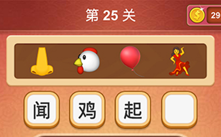 大脑洞猜成语第25关成语  大脑洞猜成语答案25关