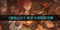 冒险公社新手怎么搭配卡组  新手卡组构筑攻略