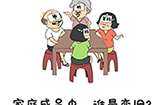 谐音梗挑战第9关攻略  家庭成员中谁最恋旧