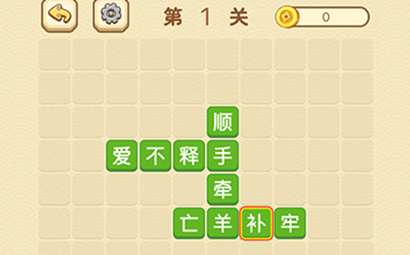 成语消消闯关拼字第1关答案  成语消消闯关拼字答案1关