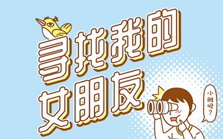寻找我的女朋友攻略  寻找我的女朋友全关卡攻略大全