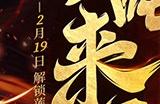 《魔域》新伙伴“莲魂真身·哪吒”技能首曝，战力飙升预定！
